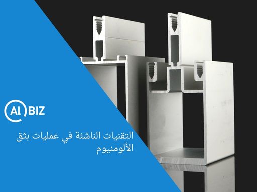 التقنيات الناشئة في بثق الألمنيوم - ابتكارات في المقاطع الشمسية